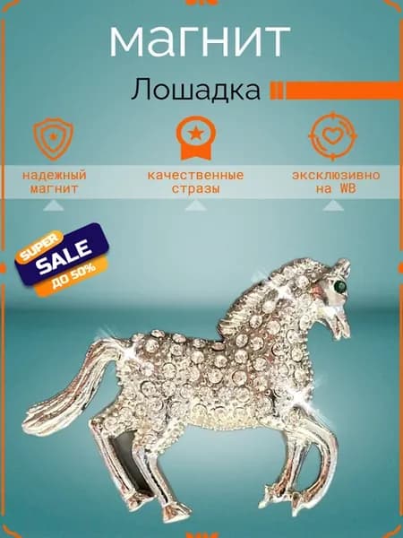 Магнит со стразами Лошадка