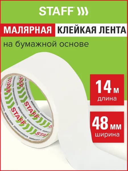 Клейкая лента малярная креппированная 48 мм x 14 м, Staff