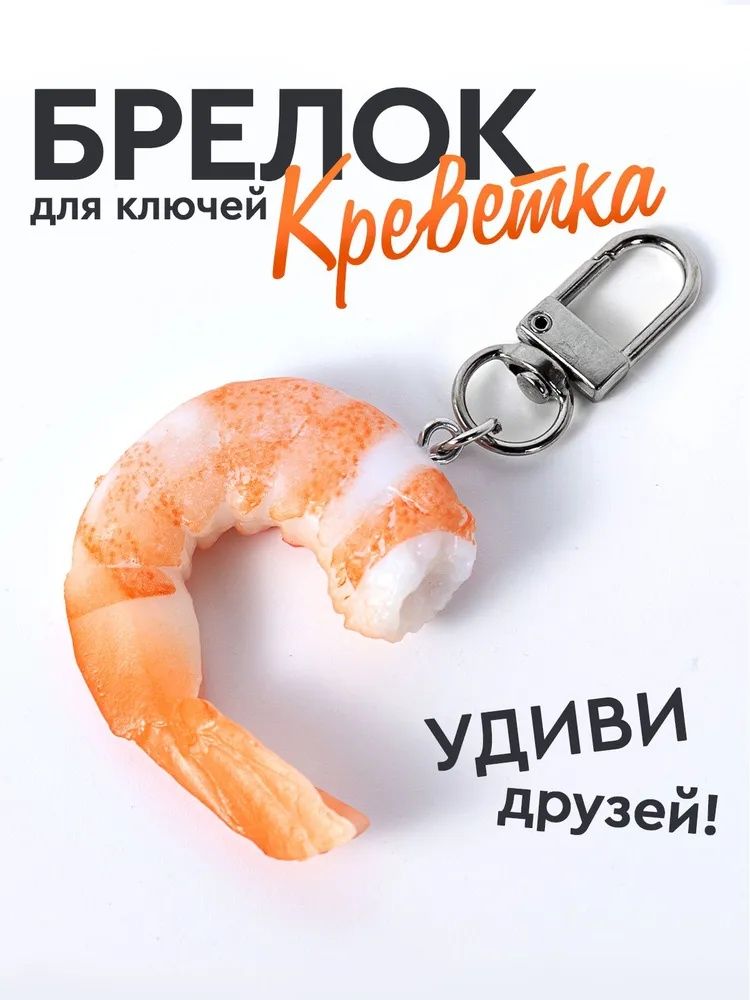 Брелок для ключей Креветка