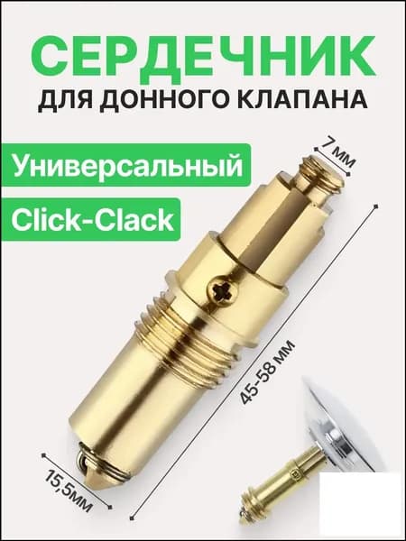 Качественный сердечник для донного механизма, клапан кликклак