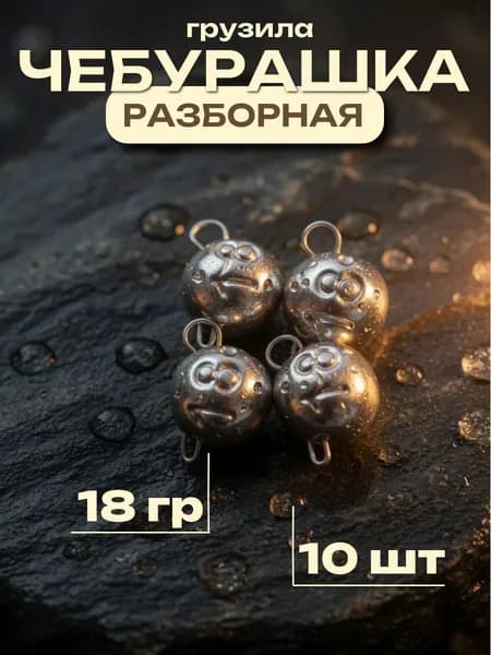 Грузила для рыбалки "Чебурашка" разборная 18 гр 10 шт