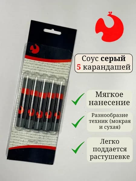 Художественный соус серый в блистере, 5 карандашей
