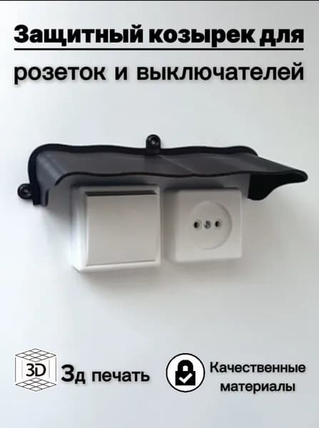 Широкий защитный козырек для розетки/выключателя. Уличный, серый (3D-печать пластик)