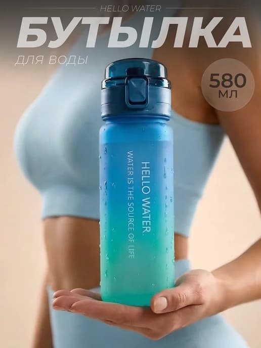 Бутылка для воды спортивная 580 мл для фитнеса