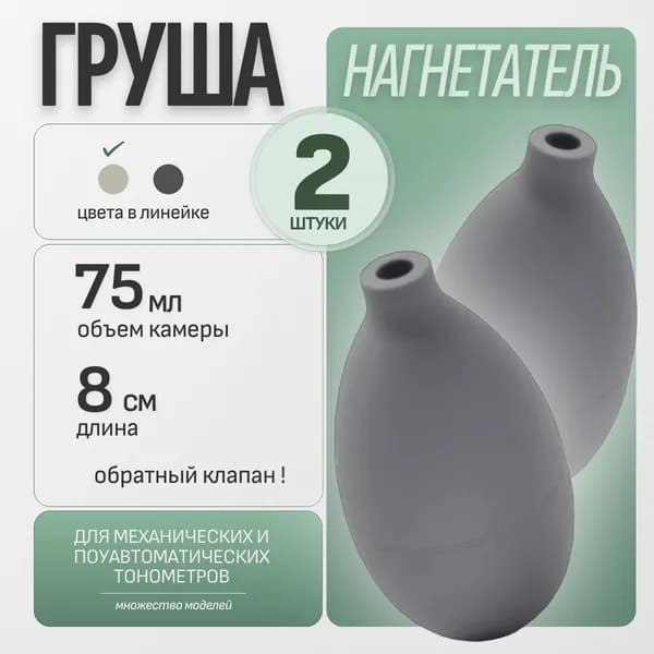 Груша (нагнетатель) к механическим и полуавтоматическим тонометрам - 2 штуки