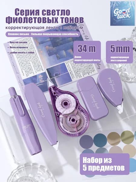 Корректирующая лента штрих замазка 5 шт, для школы и офиса