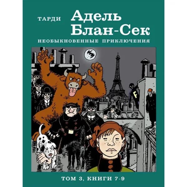 Адель Блан-Сек. Необыкновенные приключения. Том 3. Книги 7-9 | Тарди Жак