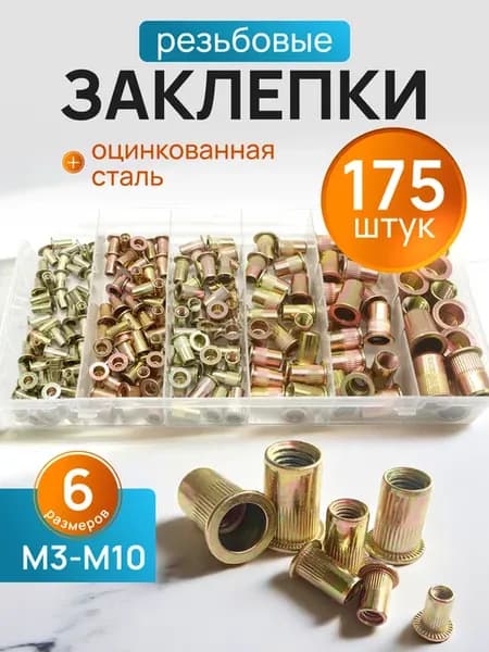Заклепка вытяжная резьбовая 175 шт