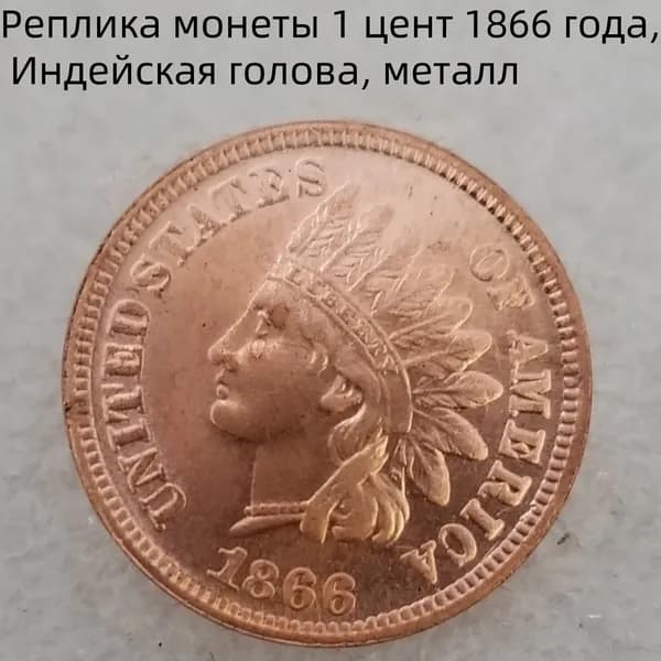Реплика монеты 1 цент 1866 года, Индейская голова, металл