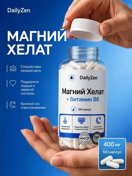 Магний в6 Хелат Глицинат 400 мг, бисглицинат 120 капсул