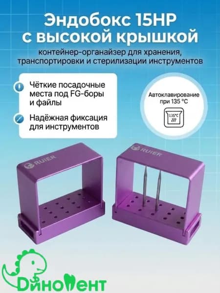 Эндобокс 15HP с высокой крышкой, контейнер органайзер для безопасного хранения, транспортировки и стерилизации инструментов
