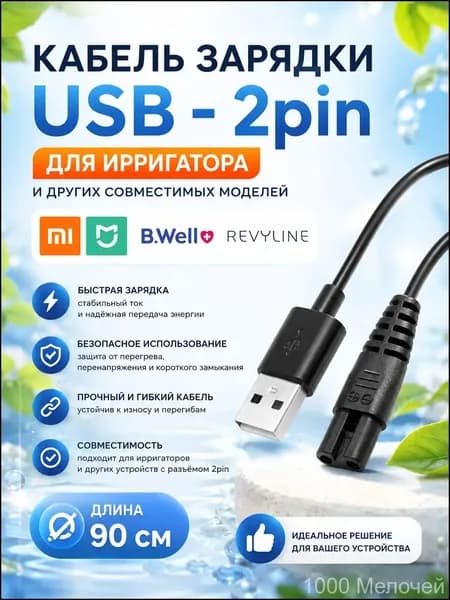 Кабель питания для портативного ирригатора