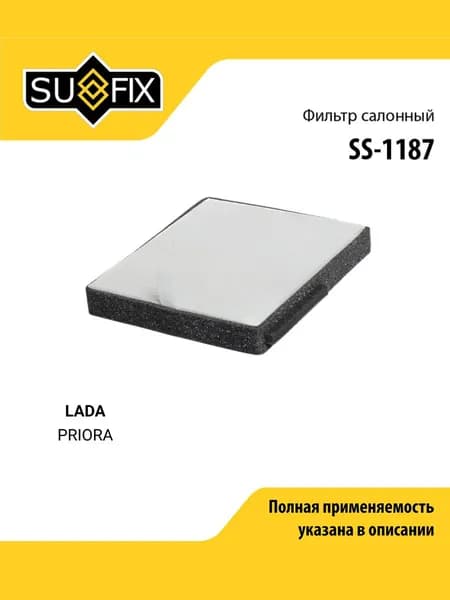 Фильтр салонный подходит для LADA PRIORA / SUFIX SS-1187