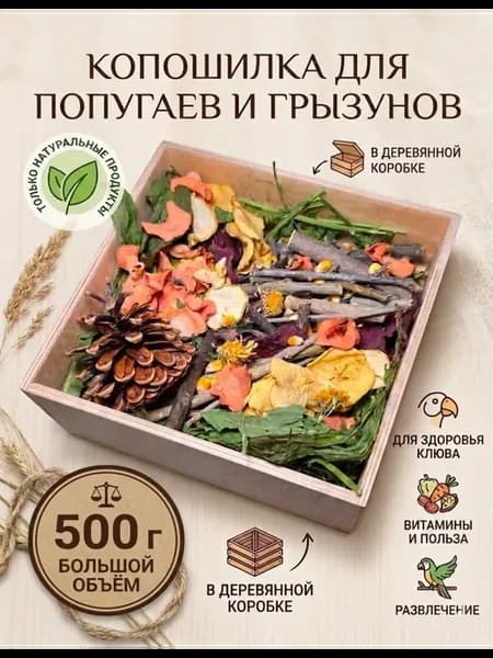 Копошилка деревянная для попугаев и грызунов 500гр
