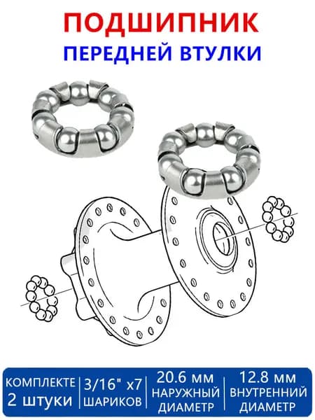 Подшипник 3/16" 7 шариков в сепараторе, для передней втулки велосипеда, наруж. 20.6мм, внутр. 128мм, 2 шт