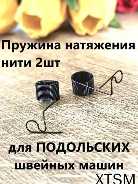 Компенсационная пружина натяжения нити, 2 штуки, для швейных машин Подольск, популярная