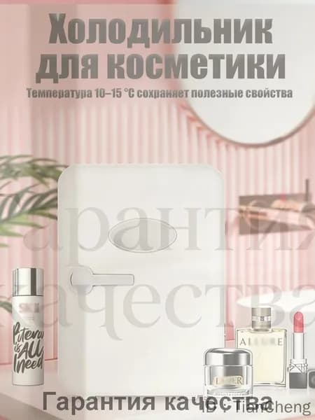 Барный холодильник Мини-холодильник для косметики и напитков, 4 л, термоэлектрический (охлаждение/нагрев), для дома и авто, USB/12V/220V, белый