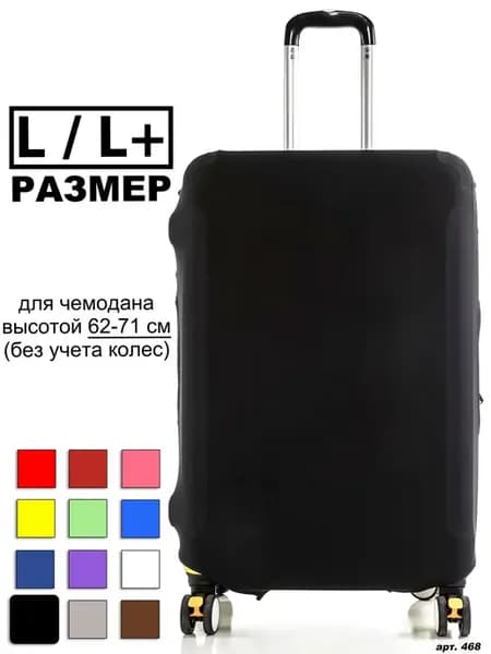 Чехол для чемодана Черный L L+