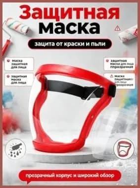 Маска для лица защитная из прочного пластика, прозрачный щиток от пыли и механических повреждений