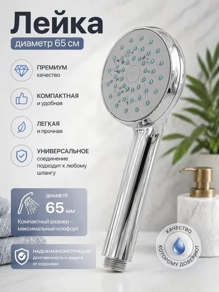 Лейка для душа хром пластик 1 режим