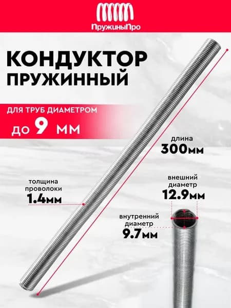 Пружина кондуктор 300 мм - диаметр 10 мм