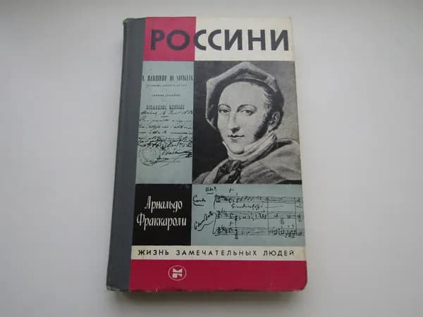 Россини. Арнальдо Фраккароли