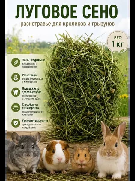 Луговое сено для кроликов и грызунов 1кг