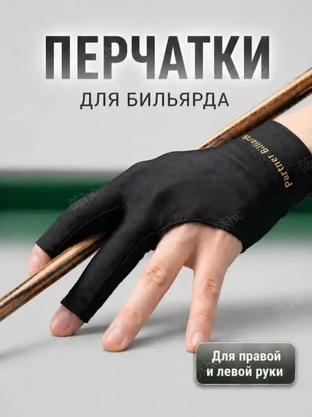 Перчатки для бильярда, размер: S/L