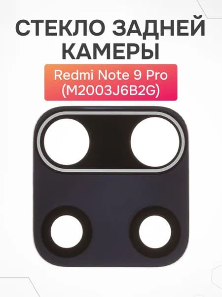Стекло задней камеры Redmi Note 9 Pro без рамки
