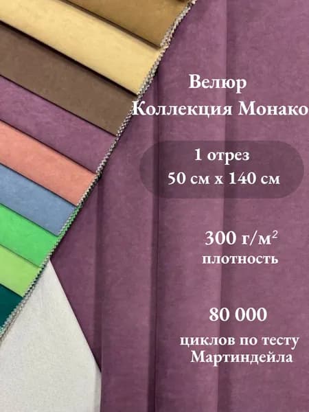 Ткань мебельная, обивочная, велюр