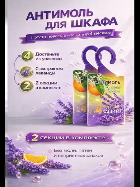 секция от моли с запахом лаванды, средство антимоль 2 шт