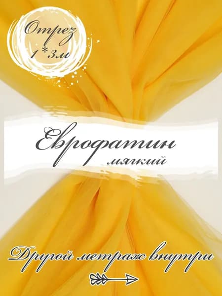 Ткань фатин мягкий, еврофатин матовый для шитья, 3PRINTA, ширина 3м отрез 100х300см, цвет жёлтый (02-26)