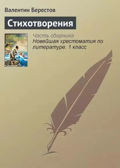 Стихотворения | Берестов Валентин Дмитриевич | Электронная книга