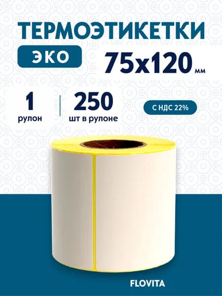 Термоэтикетки 75х120 мм (250 шт. 250 шт./рул), этикетки самоклеящиеся в рулоне, втулка 40 мм. В наборе 1 рул.