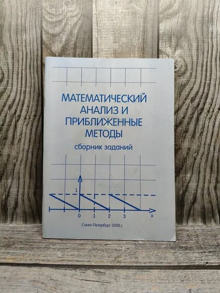 Математический анализ и приближенные методы. Стакун А. А.