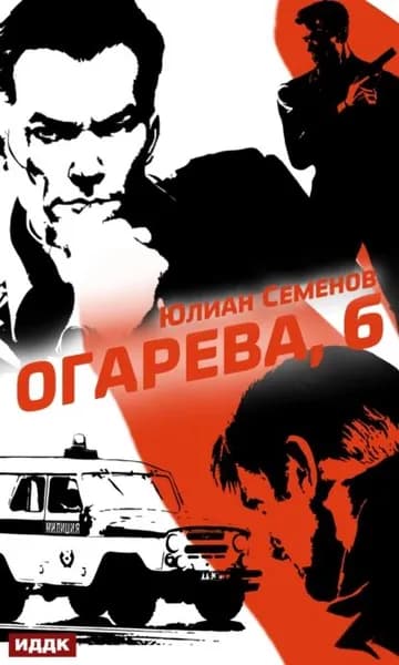 Полковник милиции Владислав Костенко. Книга 2. Огарева, 6 | Семенов Юлиан Семенович | Электронная книга