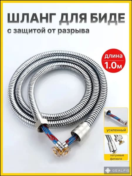 Шланг для биде / гигиенического душа ST SANTRADE с ЗАЩИТОЙ ОТ РАЗРЫВА И ПРОТЕЧКИ - 1.0 метра