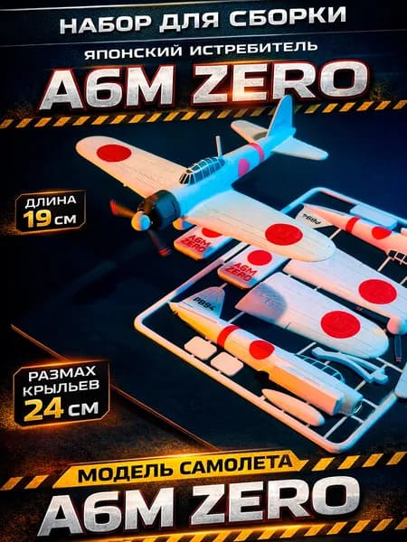 Набор для сборки самолета-истребителя A6M ZERO