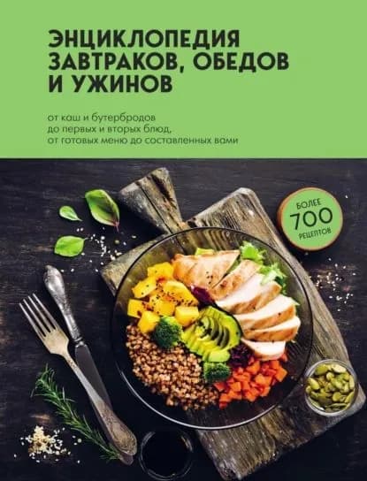 Энциклопедия завтраков, обедов и ужинов | Электронная книга