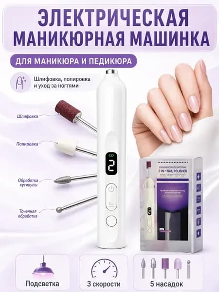 Электрическая маникюрная машинка с подсветкой