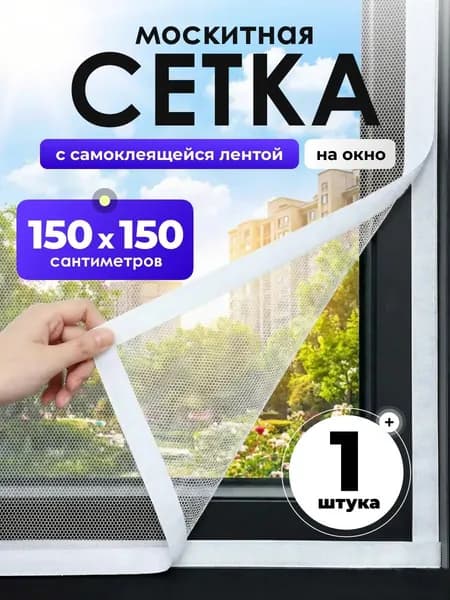 Сетка москитная на окно самоклеящаяся 150х150