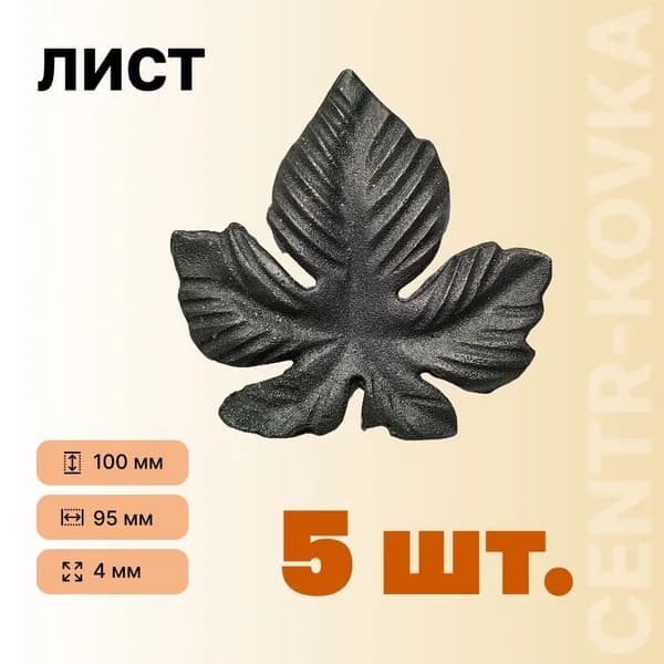 Лист виноградный 100 мм ,5 шт