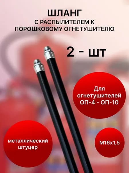 Шланг для огнетушителя М16 с металлическим штуцером, до10 кг - 2 шт