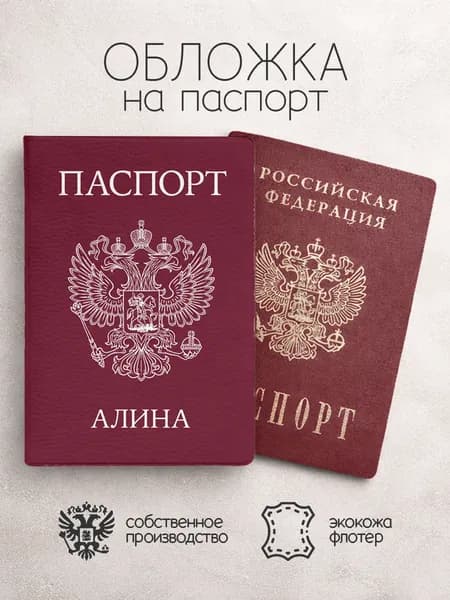 Обложка на паспорт "Бордового цвета с гербом" с именем Алина
