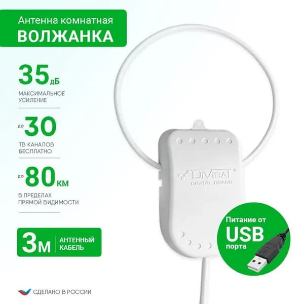 Антенна комнатная ВОЛЖАНКА USB 3м активная DIVISAT ДМВ/DVB-T2; 35dB; питание 5V от USB; с кабелем 3