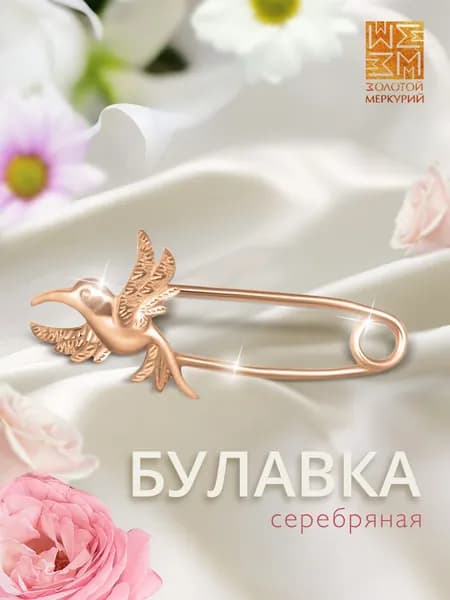 Брошь булавка Золотой Меркурий, булавка от сглаза серебро 925, оберег, Птица