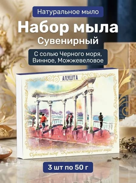 Набор натурального мыла Алушта из Крыма, 3 шт. по 50 г с можжевеловым, винным и с солью Черного моря