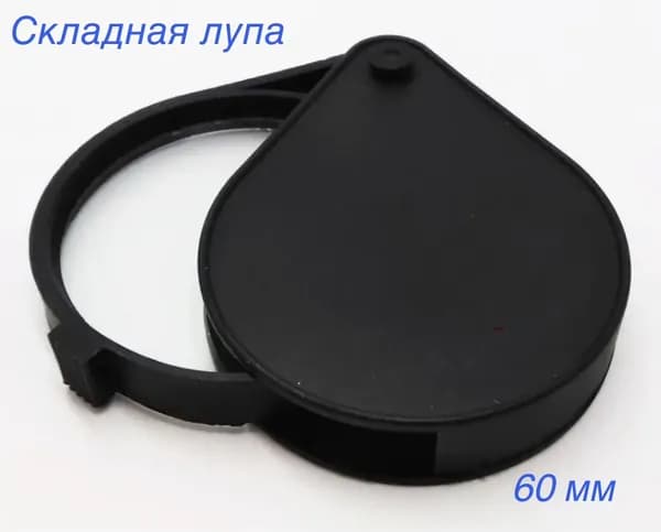 Лупа 4-кратная, диаметр: 60 мм