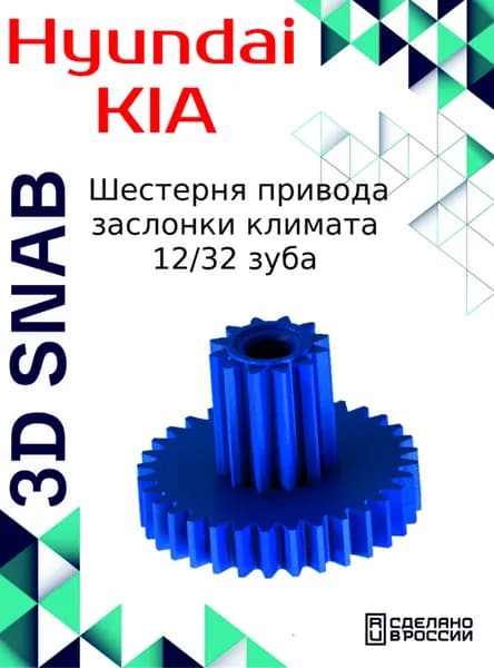 Шестерня привода заслонки климата для автомобилей HYUNDAI, KIA 972223E060 (12/32)