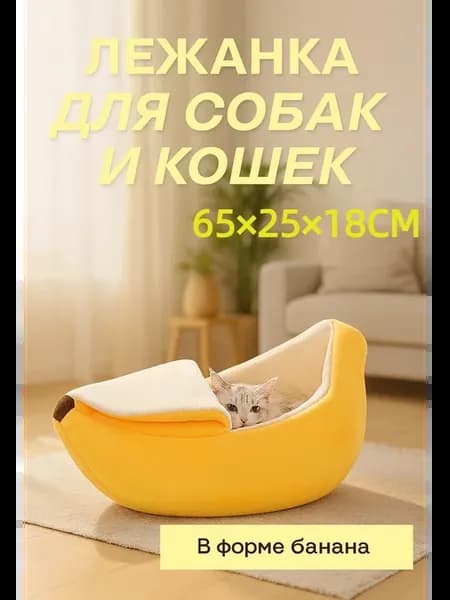 Лежанка для котов и собак в виде банана